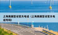 上海美国签证官方电话（上海美国签证官方电话号码）