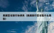 美国签证旅行协调员（美国旅行签证是什么类型）