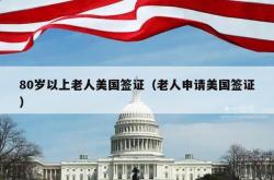 80岁以上老人美国签证（老人申请美国签证）