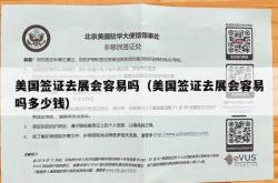 美国签证去展会容易吗（美国签证去展会容易吗多少钱）