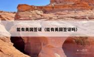 能有美国签证（能有美国签证吗）