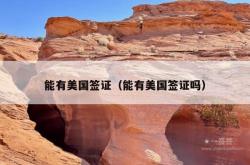能有美国签证（能有美国签证吗）