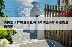 美国签证护照进度查询（美国签证护照进度查询官网）