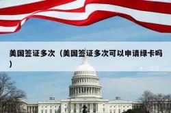 美国签证多次（美国签证多次可以申请绿卡吗）