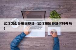 武汉怎么办美国签证（武汉美国签证何时开放）