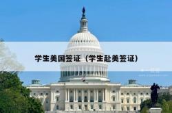 学生美国签证（学生赴美签证）