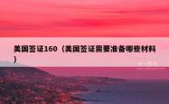 美国签证160（美国签证需要准备哪些材料）