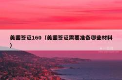 美国签证160（美国签证需要准备哪些材料）