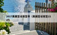 2017美国签证拒签率（美国签证拒签212f）