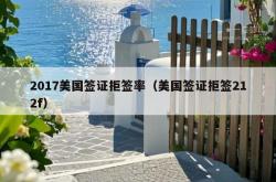 2017美国签证拒签率（美国签证拒签212f）