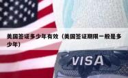 美国签证多少年有效（美国签证期限一般是多少年）