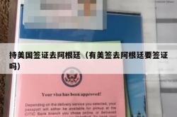 持美国签证去阿根廷（有美签去阿根廷要签证吗）