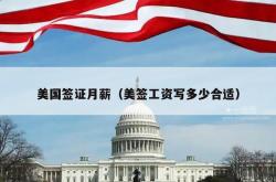 美国签证月薪（美签工资写多少合适）