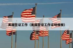 美国签证工作（美国签证工作证明模板）