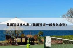 美国签证多久出（美国签证一般多久拿到）