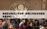 美国签证英文工作证明（美国工作签证对英语有要求吗）