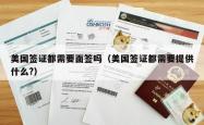 美国签证都需要面签吗（美国签证都需要提供什么?）