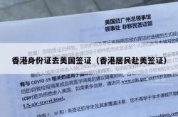香港身份证去美国签证（香港居民赴美签证）