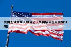 美国签证资助人填自己（美国学生签证资金证明）