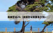 美国签证rfe（美国签证需要多少钱）