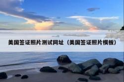 美国签证照片测试网址（美国签证照片模板）