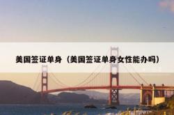 美国签证单身（美国签证单身女性能办吗）