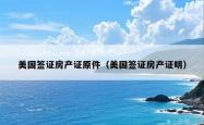 美国签证房产证原件（美国签证房产证明）
