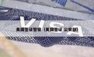 美国签证警察（美国签证 公安部）