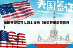 美国签证费可以网上交吗（美国签证缴费流程）
