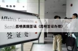 昆明美国签证（昆明签证办理）