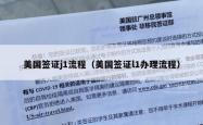 美国签证j1流程（美国签证l1办理流程）