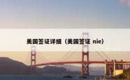 美国签证详细（美国签证 nie）