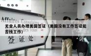 无业人员办理美国签证（美国没有工作签证能否找工作）