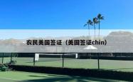 农民美国签证（美国签证chin）