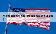 中青旅美国签证系统（中青旅高端游签证官网）