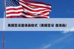 美国签证邀请函格式（美国签证 邀请函）