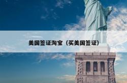 美国签证淘宝（买美国签证）