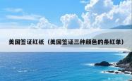 美国签证红纸（美国签证三种颜色的条红单）