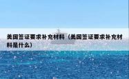 美国签证要求补充材料（美国签证要求补充材料是什么）