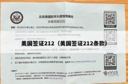 美国签证212（美国签证212条款）