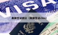 美国签证因公（美国签证chin）