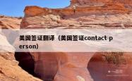 美国签证翻译（美国签证contact person）