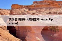 美国签证翻译（美国签证contact person）