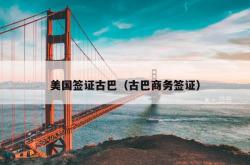 美国签证古巴（古巴商务签证）