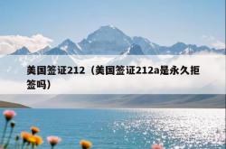 美国签证212（美国签证212a是永久拒签吗）
