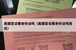 美国签证要身份证吗（美国签证要身份证吗现在）