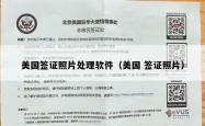 美国签证照片处理软件（美国 签证照片）