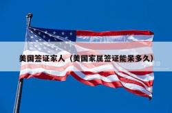 美国签证家人（美国家属签证能呆多久）