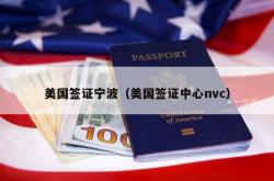 美国签证宁波（美国签证中心nvc）