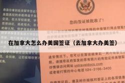 在加拿大怎么办美国签证（去加拿大办美签）